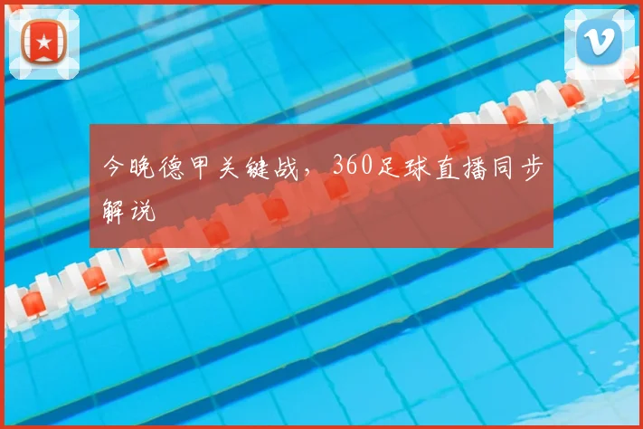 今晚德甲关键战，360足球直播同步解说