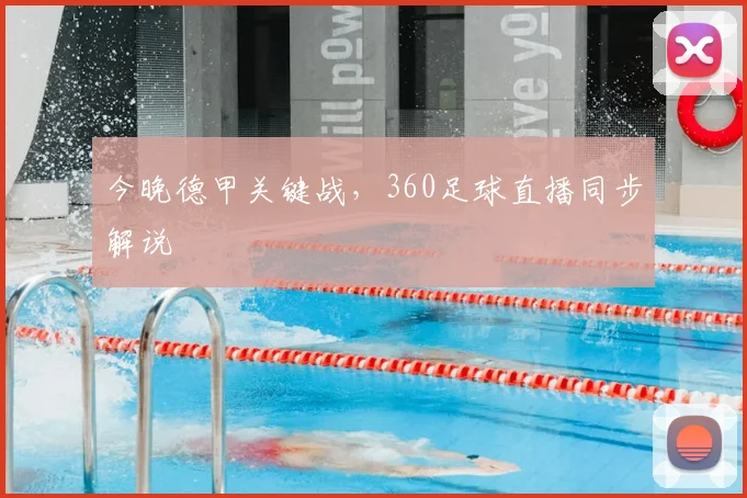 今晚德甲关键战,360足球直播同步解说