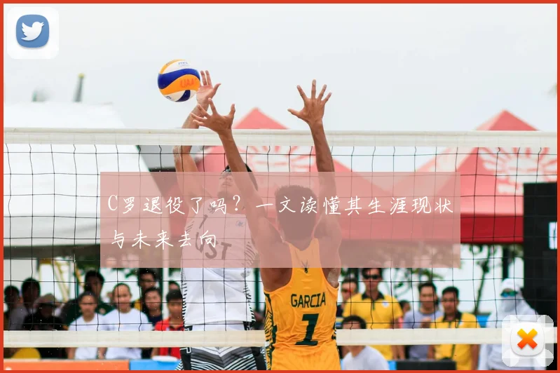 C罗退役了吗？一文读懂其生涯现状与未来去向