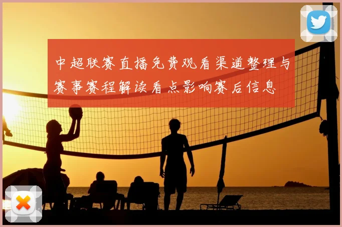 中超联赛直播免费观看渠道整理与赛事赛程解读看点影响赛后信息